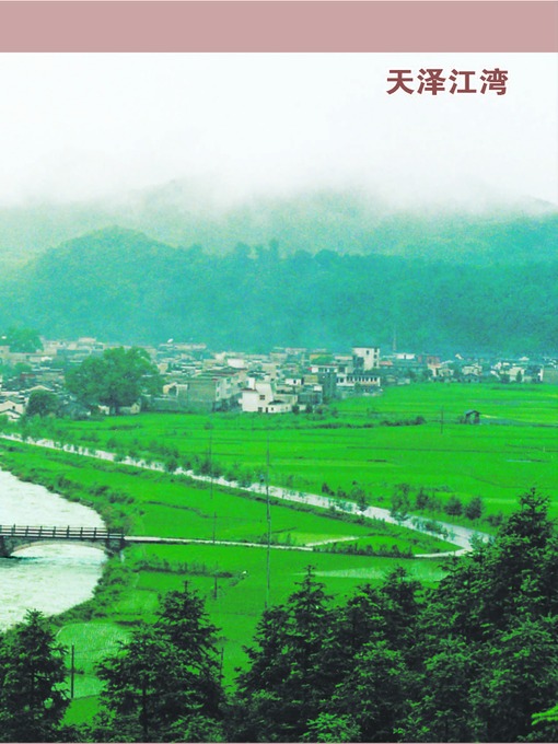 Title details for 话说江湾 Talking about Jiangwan by Jiangxi People Publishing Press - Available